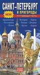 Санкт-Петербург и пригороды. Путеводитель, Т. Е. Лобанова 