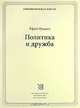 Политика и дружба - ('Современная мысль'), Юрий Пущаев 