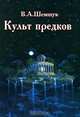 Культ предков: Практика перевоплощения, Шемшук Владимир Алексеевич 