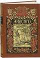 Айвенго. Номерованный экземпляр № 66 (подарочное издание), Скотт Вальтер 