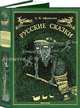 Русские сказки - Номерованный экземпляр № 15 (подарочное издание), Афанасьев Александр Николаевич 