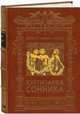 Куртизанка Сонника. Номерованный экземпляр № 47 (подарочное издание), Ибаньес Винсенте Бласко 