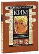 Ким. Номерованный экземпляр № 46 (подарочное издание), Киплинг Редьярд Джозеф 