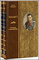 Николай II. Пленник самодержавия (количество томов: 2), Фирсов Сергей Львович 
