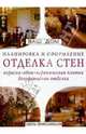 Отделка стен. Окраска, обои, керамическая плитка, декоративная отделка, Сборник 