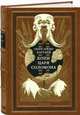 Копи царя Соломона (номерованный экземпляр № 46), подарочное издание, Хаггард Генри Райдер 