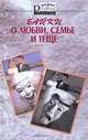 Байки о любви, семье и теще, Сергей Романов 