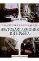 Ваш дом. Цветовая гармония интерьера, 