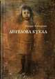 Ангелова кукла. Рассказы рисовального человека, Кочергин Эдуард Степанович 