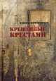 Крещенные крестами: Записки на коленках. Кочергин Э.С., Кочергин Эдуард 