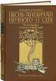 Песнь Англичан. Номерованный экземпляр № 45 (подарочное издание), Киплинг Редьярд Джозеф 