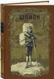 Шпион, или Повесть о нейтральной территории (подарочное издание), Джеймс Фенимор Купер 