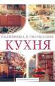 Кухня. Советы профессионалов, 