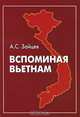 Вспоминая Вьетнам, А. С. Зайцев 