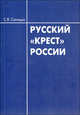 Русский "крест" России. К вопросу о русской национальной идее и евразийской судьбе России, С. Я. Синицын 