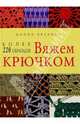 Вяжем крючком: более 220 образцов, 