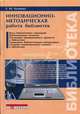 Инновационно-методическая работа библиотек. Учебное пособие, Е. Ю. Качанова 