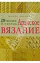 Аранское вязание: 220 образцов и узоров, 
