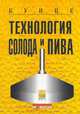 Технология солода и пива - 3 изд., Кунце Вольфганг 