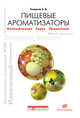 Пищевые ароматизаторы. Справочник, Е. В. Смирнов 