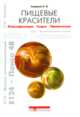Пищевые красители: справочник, Е. В. Смирнов 