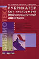 Рубрикатор как инструмент информационной навигации, Р. С. Гиляревский, А. В. Шапкин, В. Н. Белоозеров 