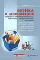 Мойка и дезинфекция: пищевая промышленность, торговля, общественное питание, В. Н. Ушакова 