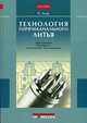 Технология горячеканального литья - ('Hanser'), Унгер П. 