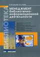 Менеджмент библиотечно-информационной деятельности. Учебник для вузов культуры и искусств, И. М. Суслова, В. К. Клюев 