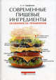 Современные пищевые ингредиенты. Особенности применения., Л. А. Сарафанова 