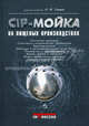 CIP-мойка на пищевых производствах, Боровикова Е.С., Тамим А.Й. 