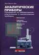 Аналитические приборы. Руководство по лабораторным, портативным и минивтюрным приборам., Мак- Махон Дж. 