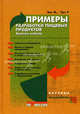 Примеры разработки пищевых продуктов. Анализ кейсов - ('Научные основы и технологии'), Эрл М., Эрл Р. 