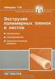 Экструзия полимеров пленок и листов - ('Библиотека переработчика пластмасс'), Т. М. Лебедева 