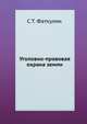 Уголовно-правовая охрана земли, С.Т. Фаткулин 