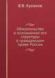 Обязательство и осложнения его структуры в гражданском праве России, В.В. Кулаков 