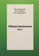 Обществознание. том 1, В.И. Анишина, В.П. Лютый, М.Г. Марюшкин 