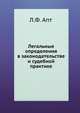 Легальные определения в законодательстве и судебной практике, Л. Ф. Апт 