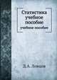 Статистика. учебное пособие, Д.А. Ловцов 