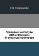 Правовые институты США и Франции: от судьи до прокурора, Е.В. Миряшева 