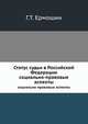 Статус судьи в Российской Федерации. социально-правовые аспекты, Г.Т. Ермошин 