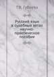 Русский язык в судебных актах. научно-практическое пособие, Т.В. Губаева 