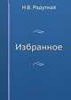 Избранное, Н.В. Радутная 