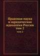 Правовая наука и юридическая идеология России. том 2, В.В. Ершов 