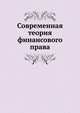 Современная теория финансового права, сборник 
