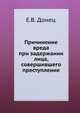 Причинение вреда при задержании лица, совершившего преступление, Е.В. Донец 