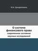 О системе финансового права: современное состояние научных исследований, И.А. Цинделиани 