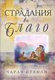 Страдания во благо, Чарлз Стенли 