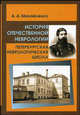 История отечественной неврологии. Петербургская неврологическая школа: очерки, А. А. Михайленко 