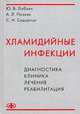 Хламидийные инфекции. Диагностика, клиника, лечение, реабилитация. Руководство для врачей, Ю. В. Лобзин, А. Л. Позняк, С. Н. Сидорчук 